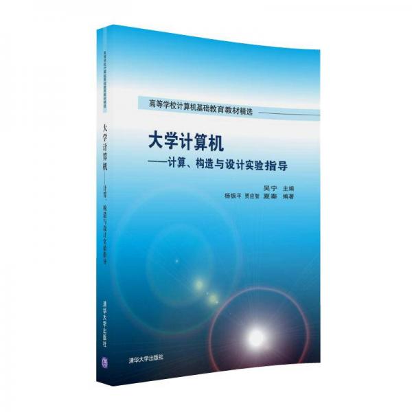 大學計算機 計算、構造與設計實驗指導/高等學校計算機基礎教育教材精選