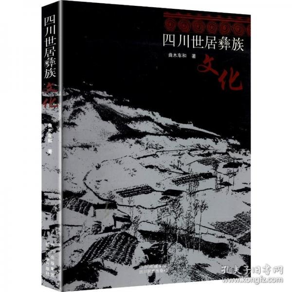 四川世居彝族文化