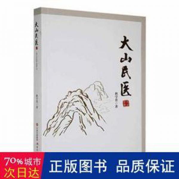 大山民醫(yī) 文藝其他 耿學(xué)貴著 新華正版