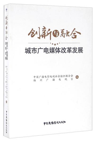 创新与融合 城市广电媒体改革发展