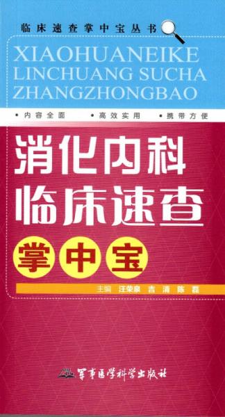 消化内科临床速查掌中宝/临床速查掌中宝丛书