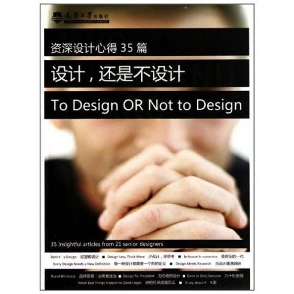 設(shè)計，還是不設(shè)計