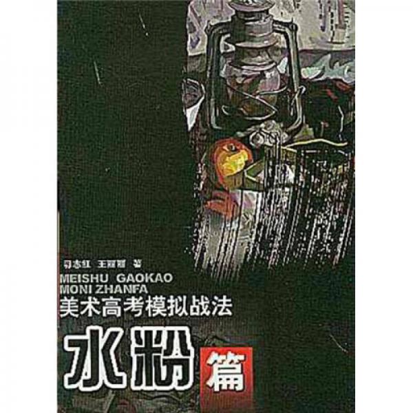 美術(shù)高考模擬戰(zhàn)法：水粉篇
