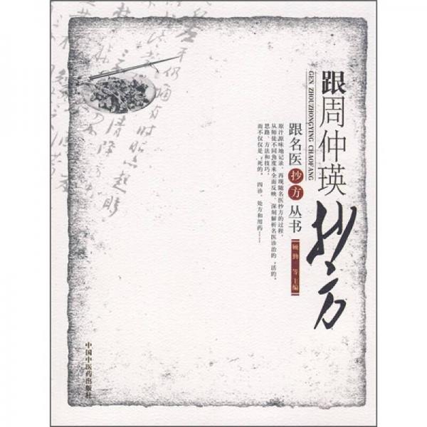 跟周仲瑛抄方