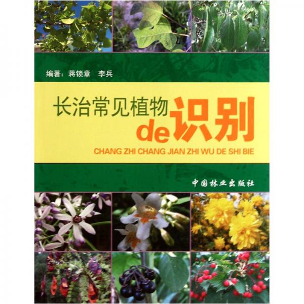 长治常见植物de识别