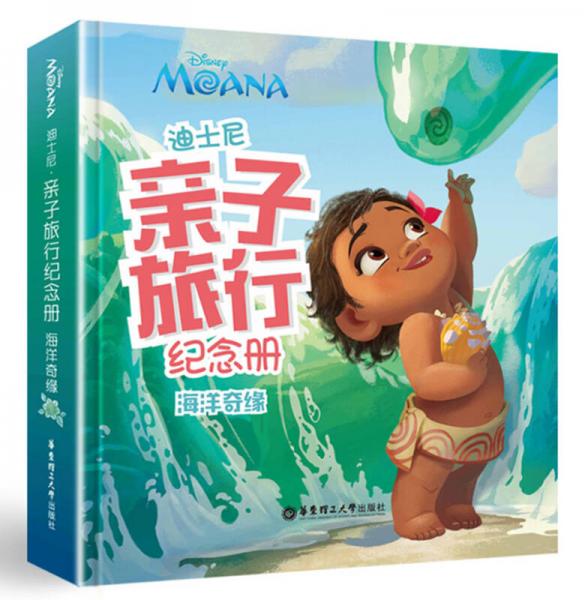 迪士尼·亲子旅行纪念册：海洋奇缘