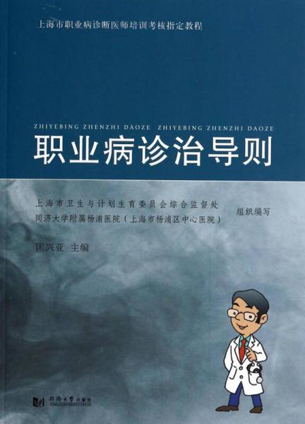 上海市職業病診斷醫師培訓考核指定教程：職業病診治導則