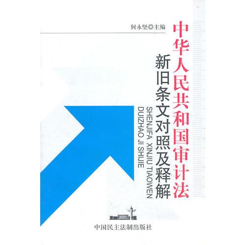 中華人民共和國審計(jì)法新舊條文對(duì)照及釋解