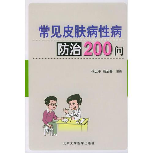 常见皮肤病性病防治200问