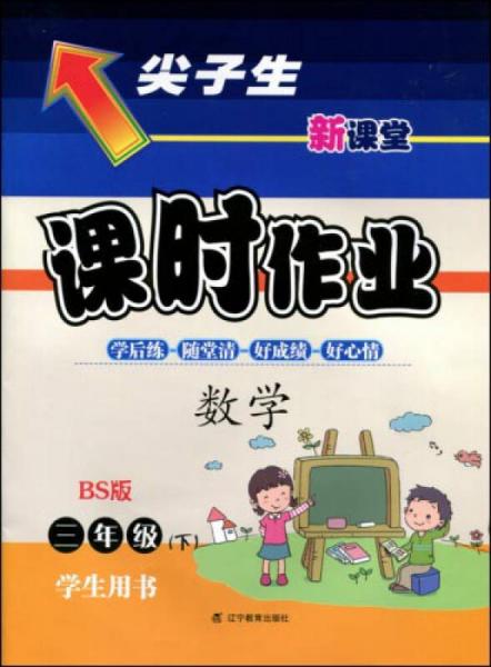 2017春尖子生课时作业系列：三年级数学下(北师版)（BS版)