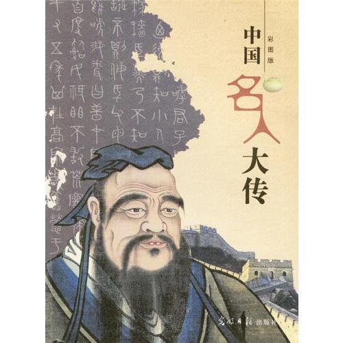 中國名人大傳（彩圖版）
