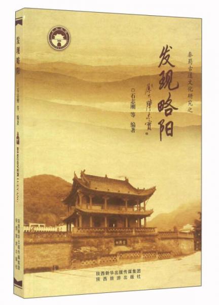 秦蜀古道文化研究之發(fā)現(xiàn)略陽(yáng)