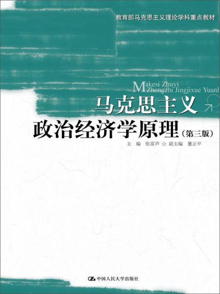 馬克思主義政治經(jīng)濟(jì)學(xué)原理（第三版）