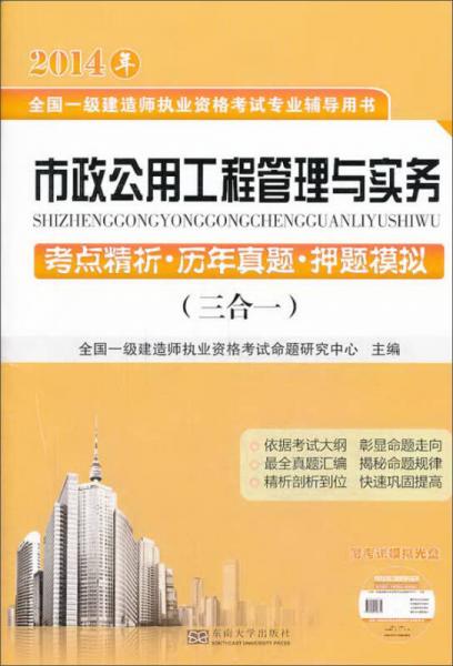 2014年全国一级建造师执业资格考试专业辅导用书：市政公用工程管理与实务