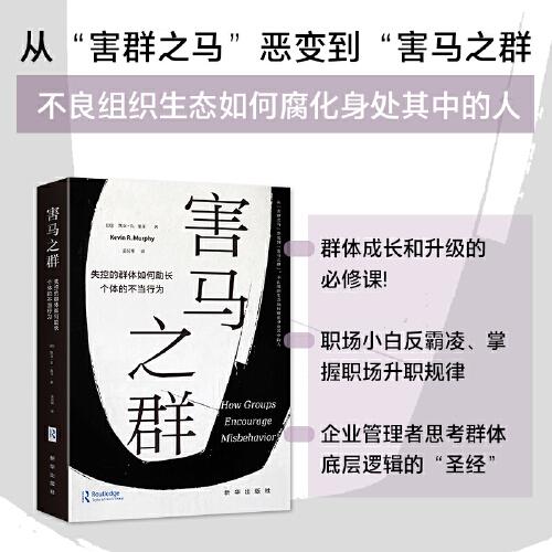害馬之群：失控的群體如何助長個體的不當行為
