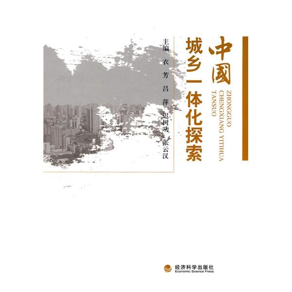 中國城鄉(xiāng)一體化探索