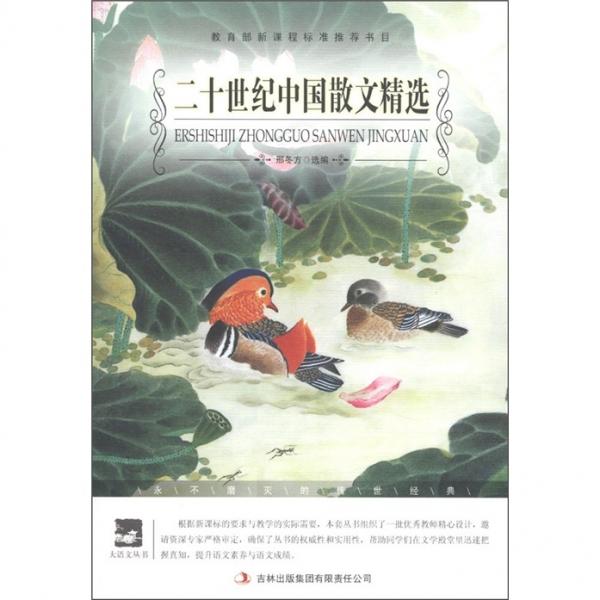二十世紀中國散文精選/大語文叢書·語文