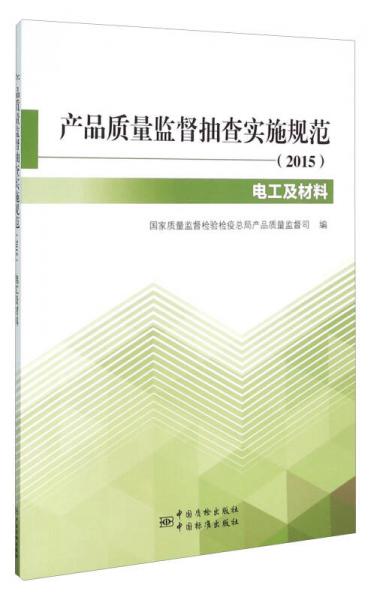 产品质量监督抽查实施规范（2015电工及材料）