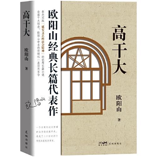 高干大 （率先實(shí)踐“延安文藝座談會(huì)精神”的優(yōu)秀長篇小說）