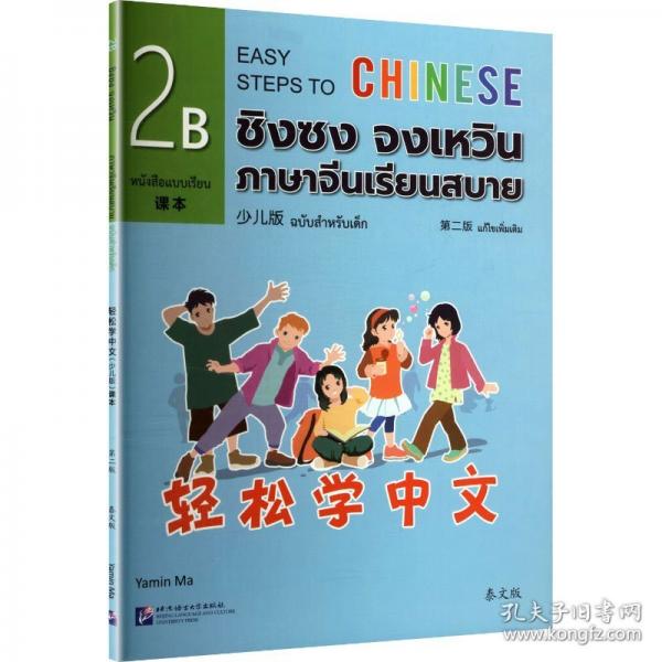 輕松學(xué)中文課本2B 馬亞敏