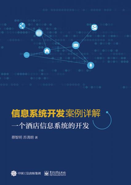 信息系統(tǒng)開發(fā)案例詳解--一個酒店信息系統(tǒng)的開發(fā)