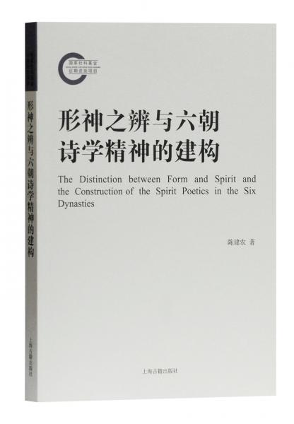 形神之辨與六朝詩學(xué)精神的建構(gòu)