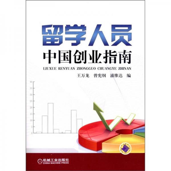 留学人员中国创业指南