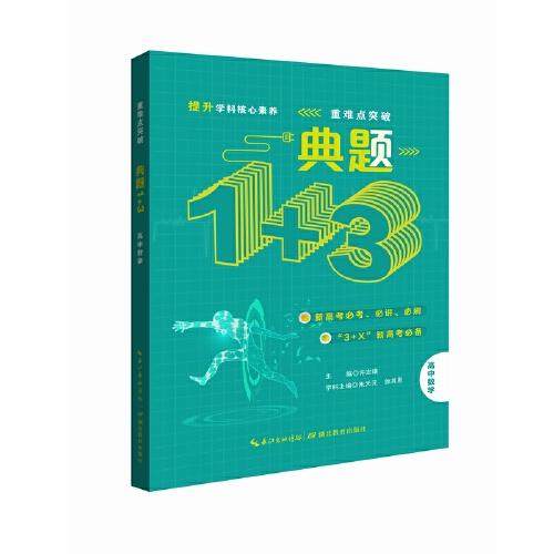 典题1+3·高中数学