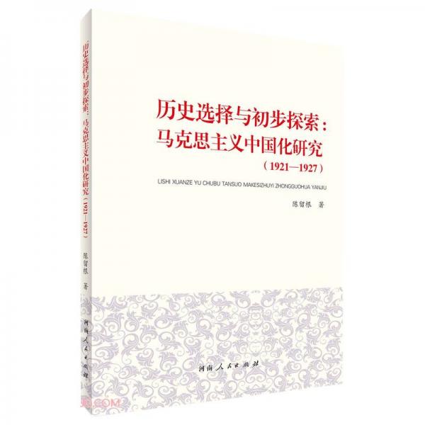 歷史選擇與初步探索--馬克思主義中國化研究