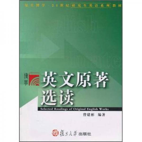 21世紀(jì)研究生英語(yǔ)系列教材：英文原著選讀