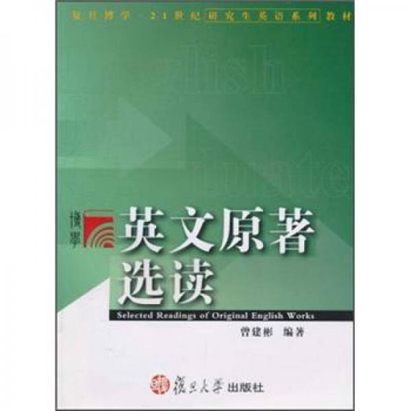 21世纪研究生英语系列教材：英文原著选读