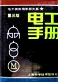 電工手冊