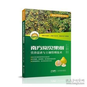 南方常見果樹營養(yǎng)需求與土壤管理技術(shù) 果樹種植技術(shù)
