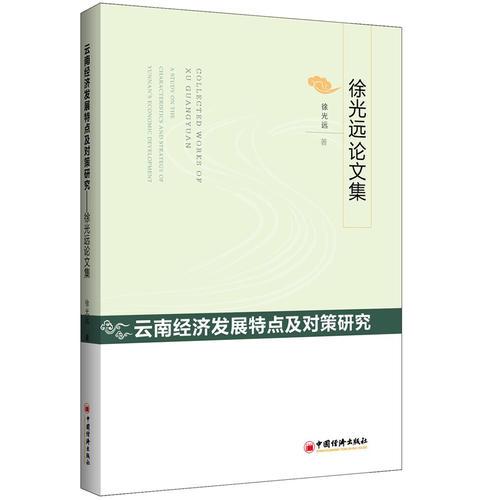 云南經(jīng)濟發(fā)展特點及對策研究：徐光遠論文集