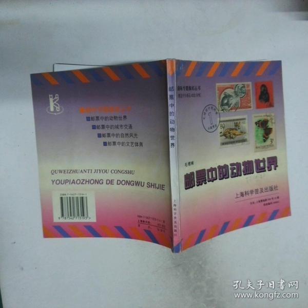 郵票中的動(dòng)物世界