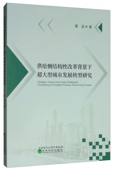 供给侧结构性改革背景下超大型城市发展转型研究