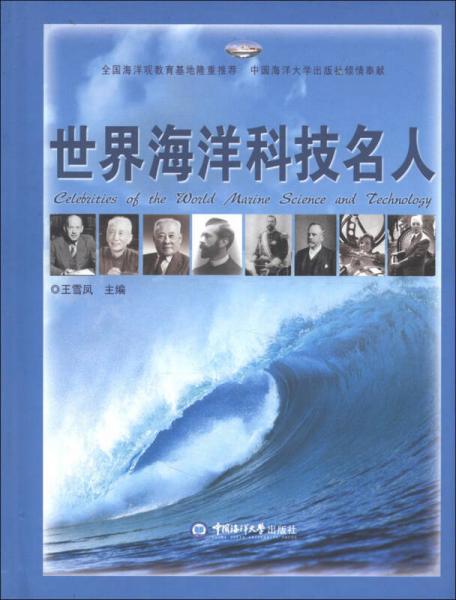 世界海洋科技名人