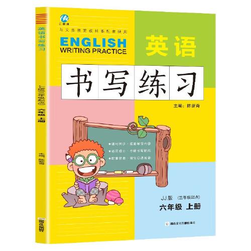 六年級(jí)上冊(cè)英語書寫練習(xí)冀教版JJ 三年級(jí)起點(diǎn)同步訓(xùn)練手冊(cè) 小學(xué)生6年級(jí)英文字母單詞練字帖描紅臨摹書寫本英語同步字帖寫字練習(xí)冊(cè)描臨書寫本