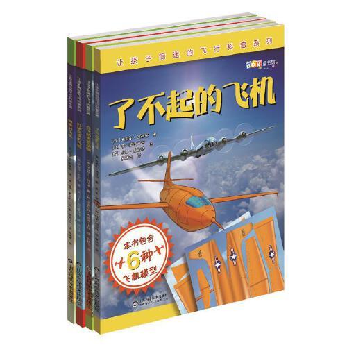 让孩子痴迷的飞行科普系列——献给梦想飞行的孩子们（6-12岁）