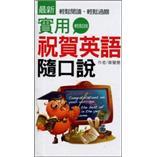 實用祝賀英語隨口說