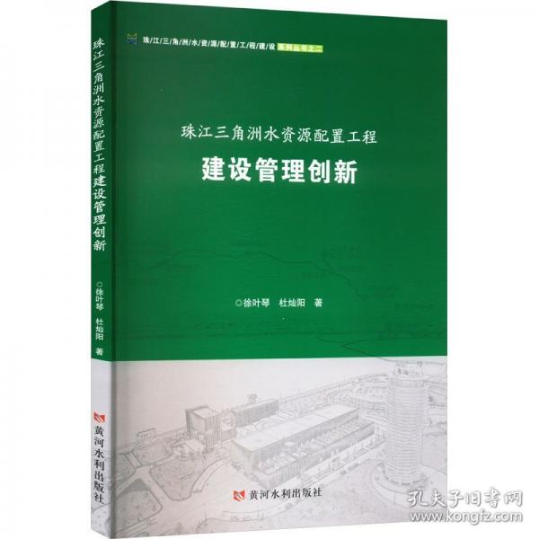 珠江三角洲水資源工程建設(shè)管理創(chuàng)新
