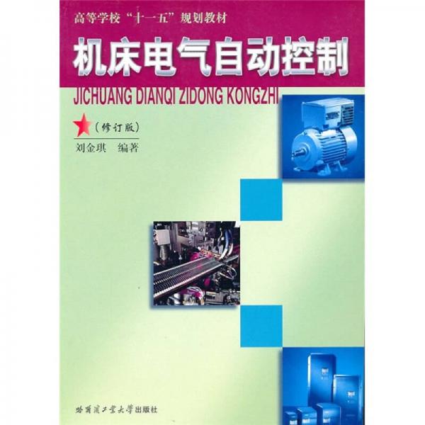 機(jī)床電氣自動(dòng)控制（修訂版）
