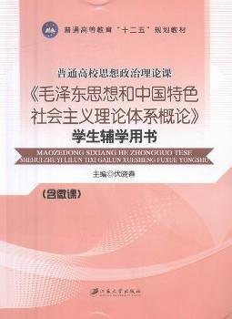 《毛澤東思想和中國特色社會主義理論體系概論》學(xué)生輔學(xué)用書