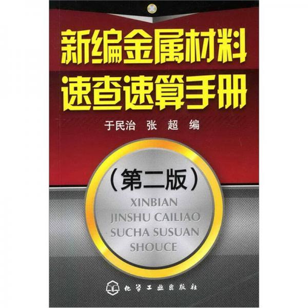 新編金屬材料速查速算手冊(cè)（第2版）