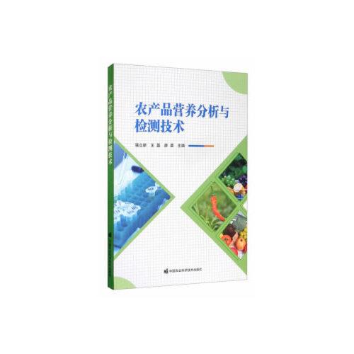 農(nóng)產(chǎn)品營(yíng)養(yǎng)分析與檢測(cè)技術(shù)