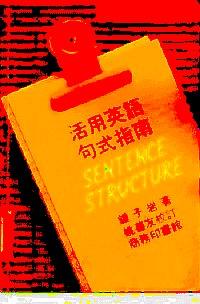 活用英語(yǔ)句式指南 