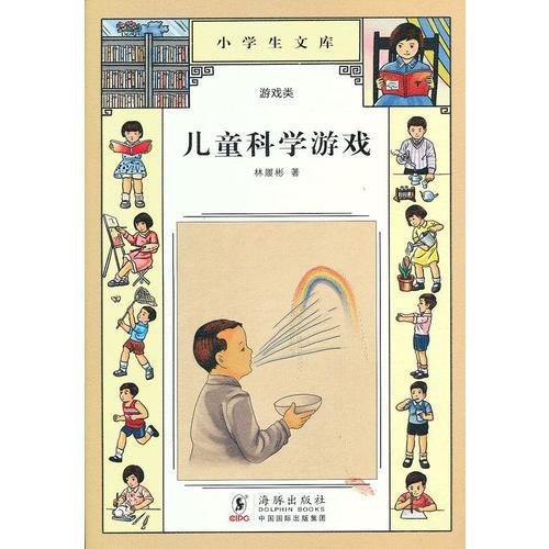 小學(xué)生文庫(kù)006-兒童科學(xué)游戲