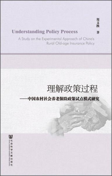 理解政策过程：中国农村社会养老保险政策试点模式研究