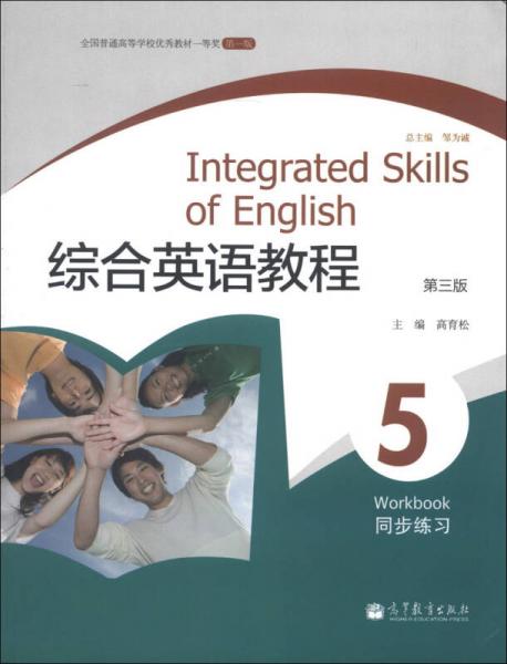 綜合英語(yǔ)教程：同步練習(xí)（5）（第3版）