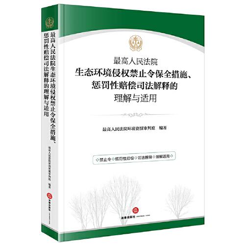 最高人民法院生态环境侵权禁止令保全措施、惩罚性赔偿司法解释的理解与适用